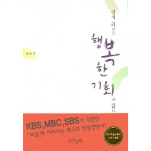 생애 최고로 행복한 기회를 잡다, 수선재