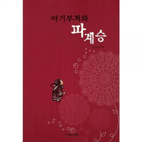 아기부처와 파계승, 백암