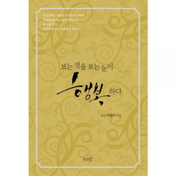 보는것을보는눈이행복하다, kmc(기독교대한감리회)