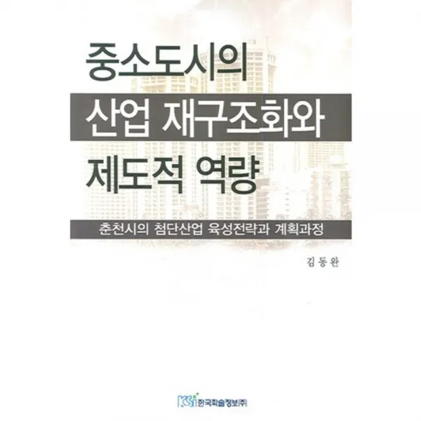 중소도시의 산업 재구조화와 제도적 역량, 한국학술정보