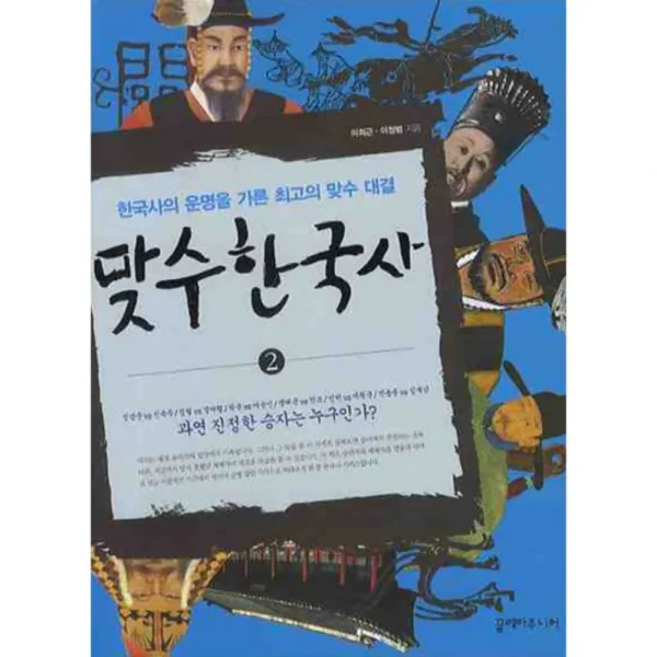 맞수 한국사 (2) 한국사의 운명을 가른최고의맞수대결, 끌레마주니어