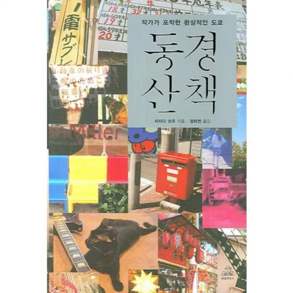 동경산책 (작가가 포착한 환상적인 도쿄), 랜덤하우스코리아