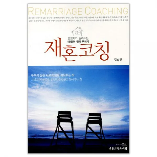 재혼코칭 : 경험자가 들려주는 행복한 가정 꾸리기, 대한기독교서회