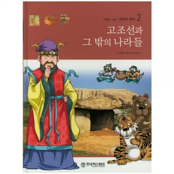 고조선과 그밖의 나라들 2 만화로보는한국의역사 한국파스퇴르