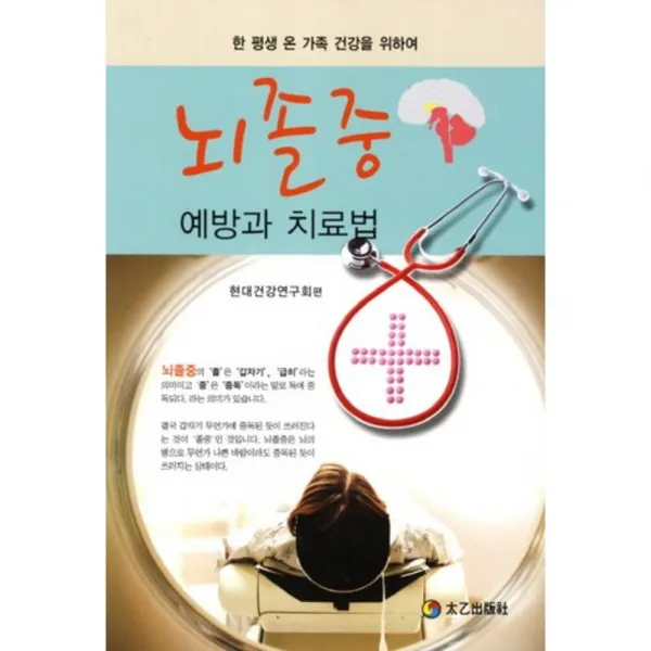 뇌졸중 예방과 치료법 33 현대가정의학 시리즈 태을출판사