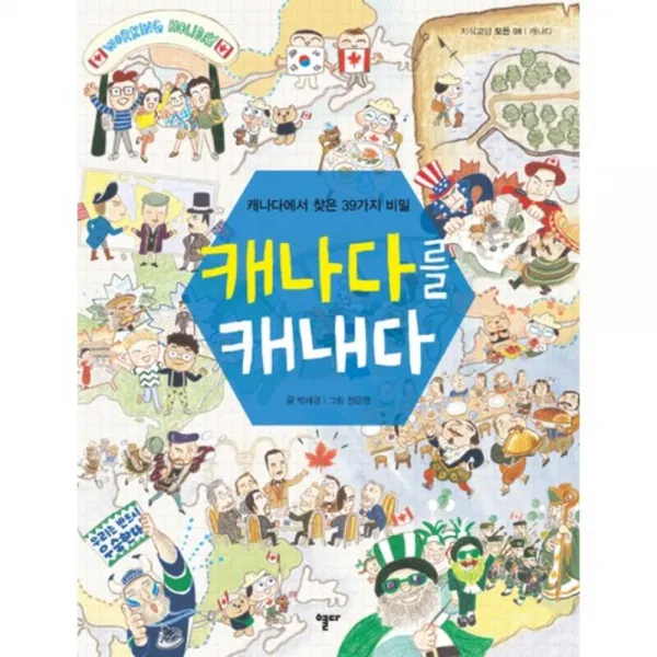 캐나다를 캐내다-08(지식 교양 모든)캐나다, 단일상품