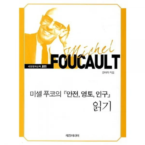 미셸 푸코의 안전 영토 인구 읽기-011(세창 명저산책), 세창미디어