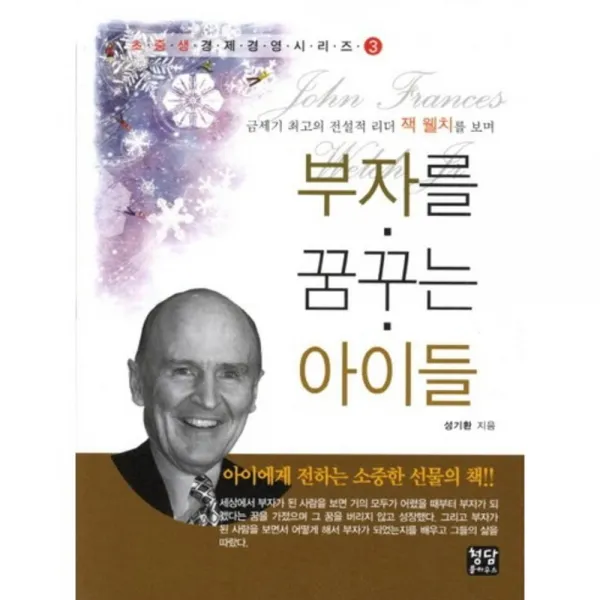 부자를 꿈꾸는 아이들(금세기최고의전설적리더잭웰치를보며)-3(초중생경제경영시리즈), 청담풀하우스