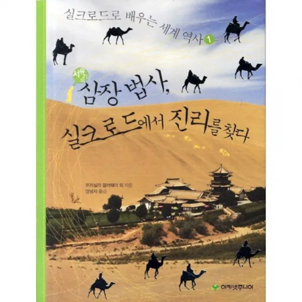 삼장법사 실크로드에서 진리를 찾다 서유기의 1 실크로드로 배우는 세계 역사 단일상품