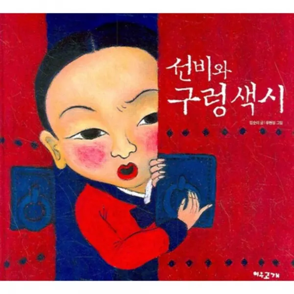선비와 구렁색시, 단일상품