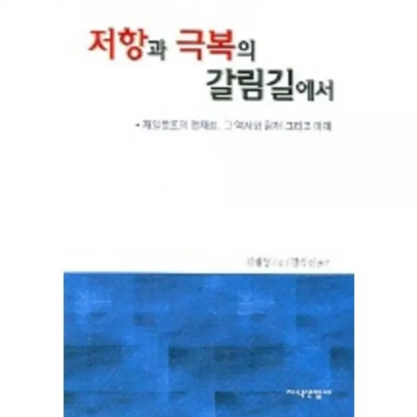 저항과극복의갈림길에서(재일동포의정체성~미래), 지식산업사