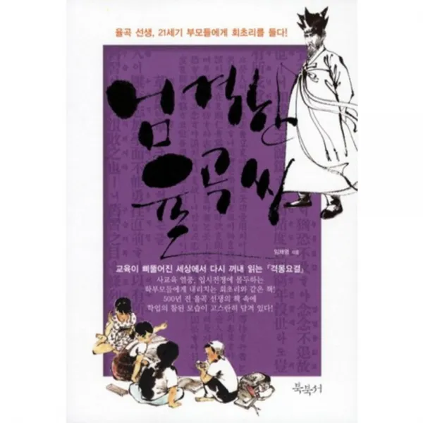 엄격한 율곡씨 (율곡 선생 21세기 부모들에게 회초리를 들다), 북북서