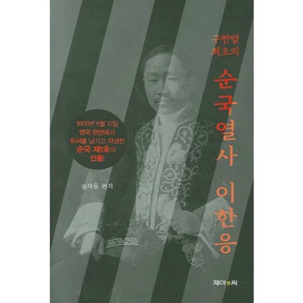 구한말 최초의 순국열사 이한응, 제이앤씨(J&C)