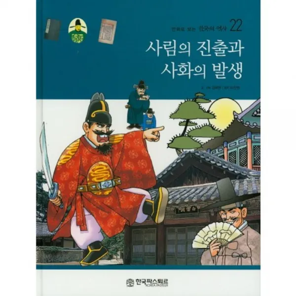 사림의진출과 사화의 발생-22(만화로보는한국의역사), 한국파스퇴르