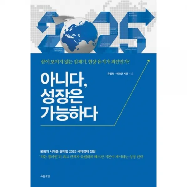 아니다 성장은 가능하다, 흐름출판