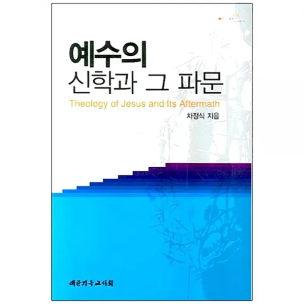 예수의 신학과 그 파문, 대한기독교서회