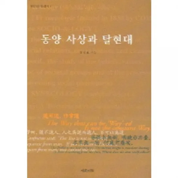 동양사상과탈현대-4(동양사회사상총서), 예문서원