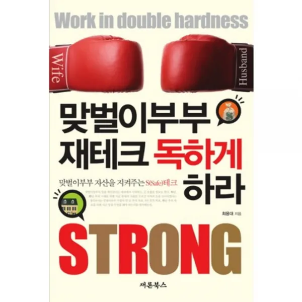 맞벌이부부 재테크 독하게 하라 새론북스