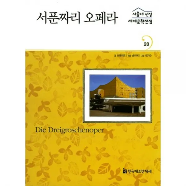 서푼짜리 오페라-20(서울대선정세계문학전집)독일편, 한국헤르만헤세