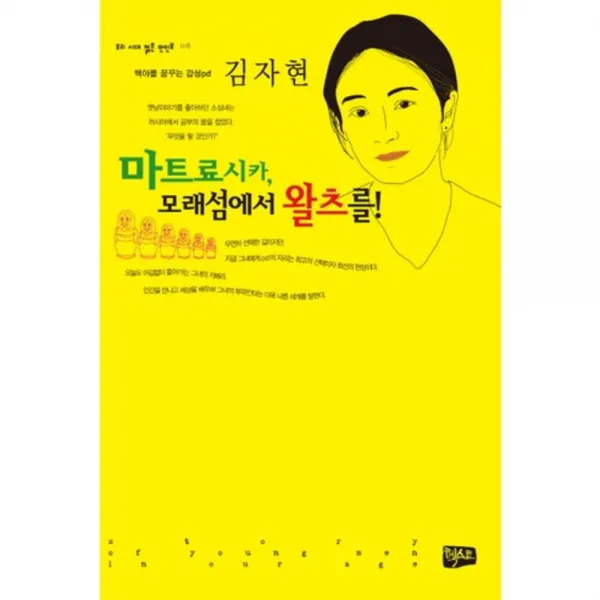 마트료시카 모래섬에서 왈츠를-018(우리 시대 젊은 만인보), 텍스트