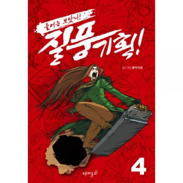 질풍기획(4)들어는 보았나, 재미주의