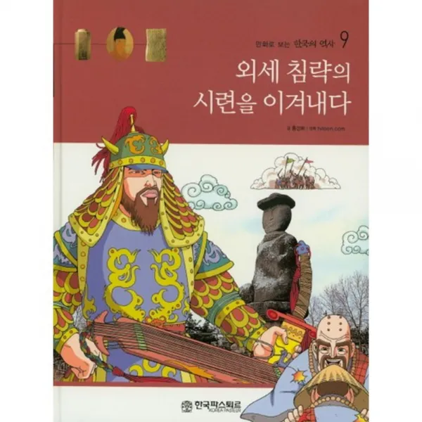외세침략의 시련을 이겨내다-9(만화로보는한국의역사), 한국파스퇴르