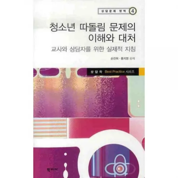 청소년 따돌림 문제의 이해와 대처 - 4 (상담문제~), 학지사