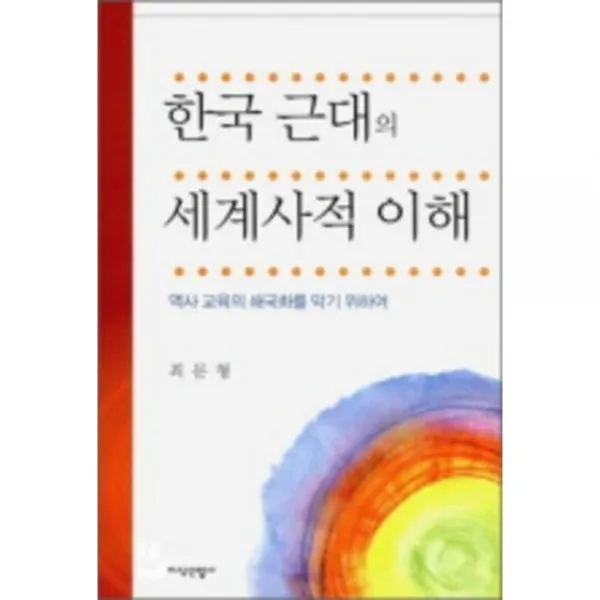 한국 근대의 세계사적 이해 (역사 교육의 쇄국화를 막기 위하여), 지식산업사