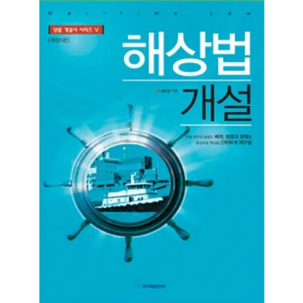 해상법 개설 [개정 1 판] - 5 (상법 개설서 시리즈), 한국학술정보