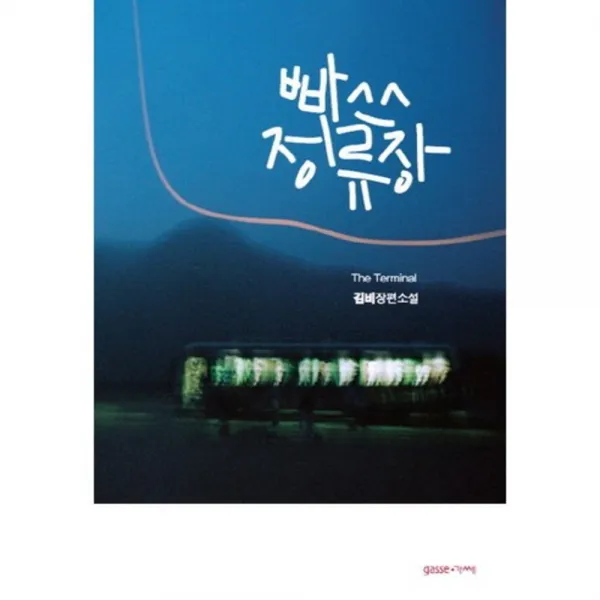 빠쓰 정류장, gasse(가쎄)