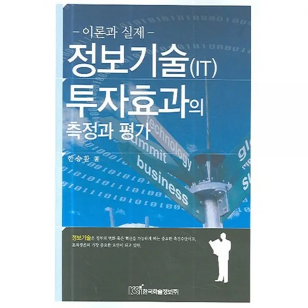 정보기술 It 투자효과의 측정과 평가 이론과 실제 한국학술정보