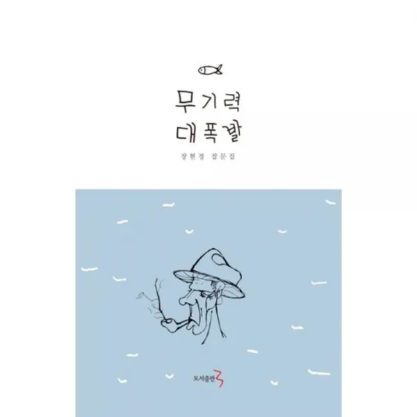 무기력 대폭발, 도서출판3