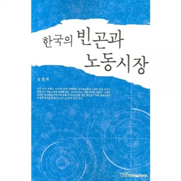 한국의 빈곤과 노동시장 한국학술정보