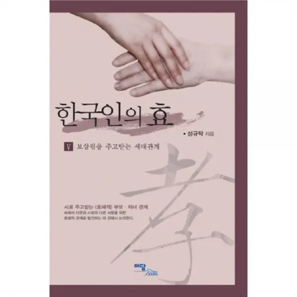 한국인의 효 (5) 보살핌을 주고 받는 세대관계, 단일상품