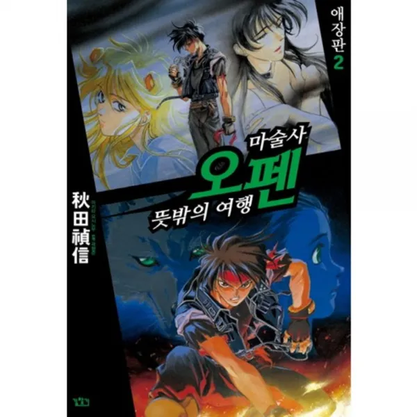 마술사 오펜(뜻밖의 여행)애장판(2), 길찾기
