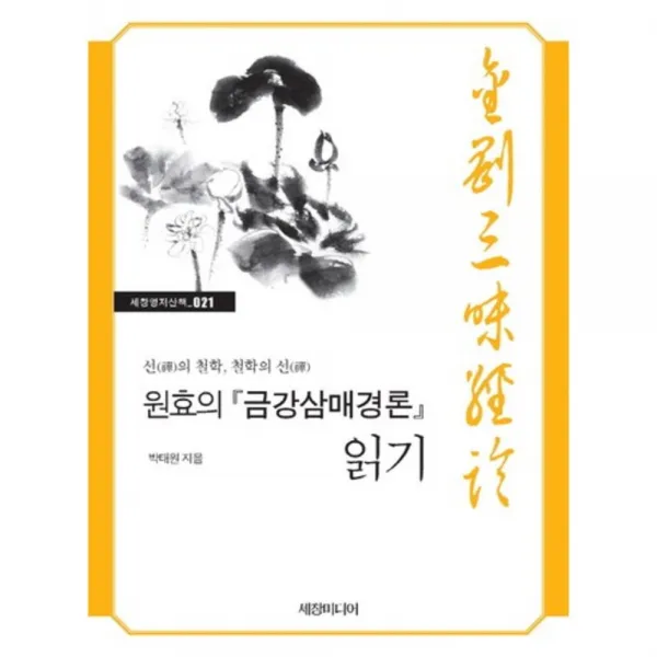 원효의 금강삼매경론 읽기-021(세창명저산책), 세창미디어