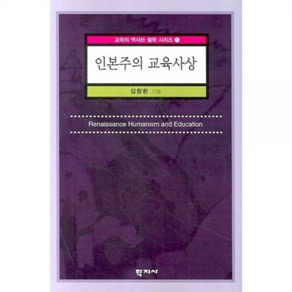 인본주의 교육사상 - 1 (교육의 역사와 철학 시리즈), 학지사