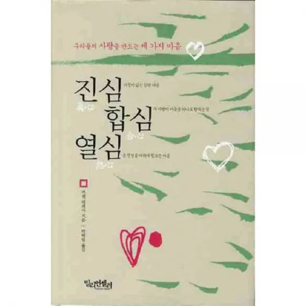 진심 합심 열심, 밀리언셀러