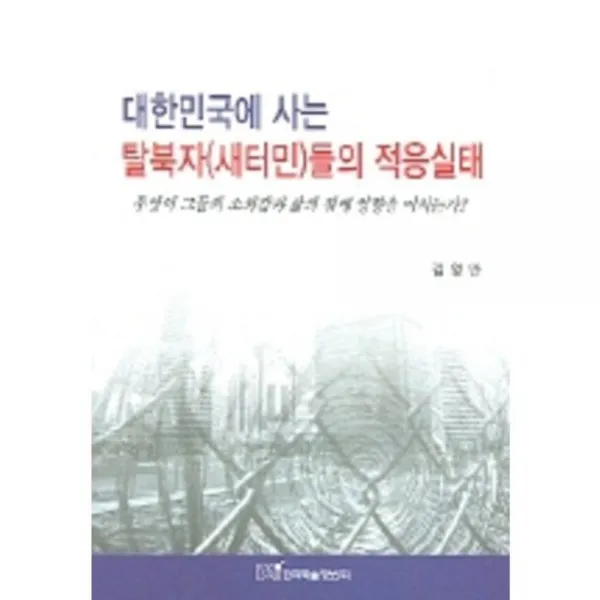 대한민국에사는탈북자(새터민)들의적응실태, 한국학술정보