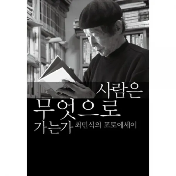 사람은 무엇으로 가는가(최민식의포토에세이), 하다