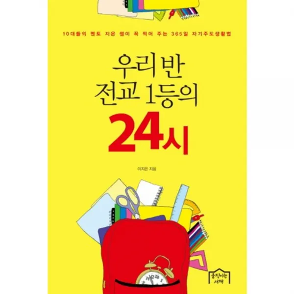 우리반 전교 1등의 24시, 움직이는서재