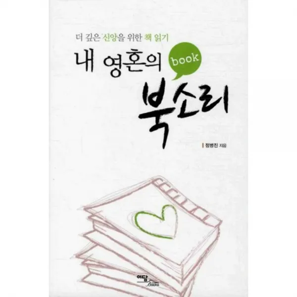 내 영혼의 북소리 (더 깊은 신앙을 위한 책 읽기), 이담북스(이담Books)
