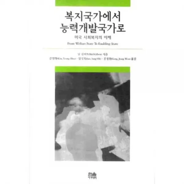 복지국가에서 능력개발국가로 - 386, 한울
