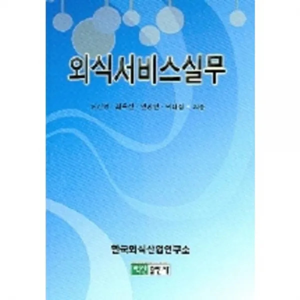 외식서비스실무, 백산출판사