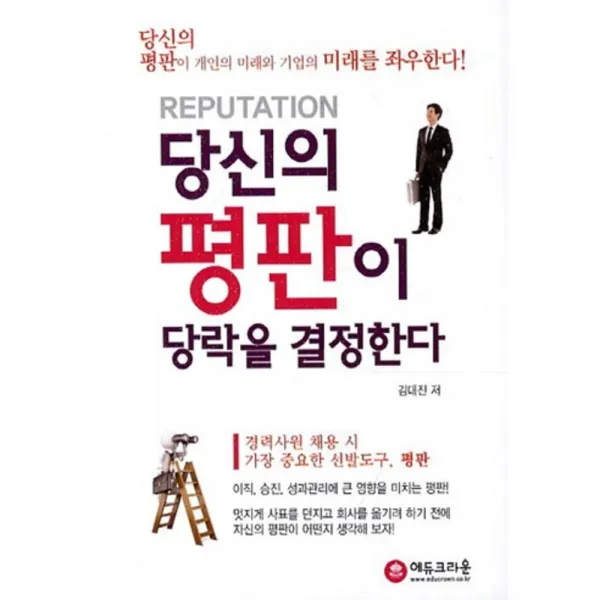 당신의 평판이 당락을 결정한다, 에듀크라운