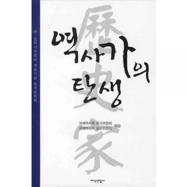 역사가의 탄생, 지식산업사