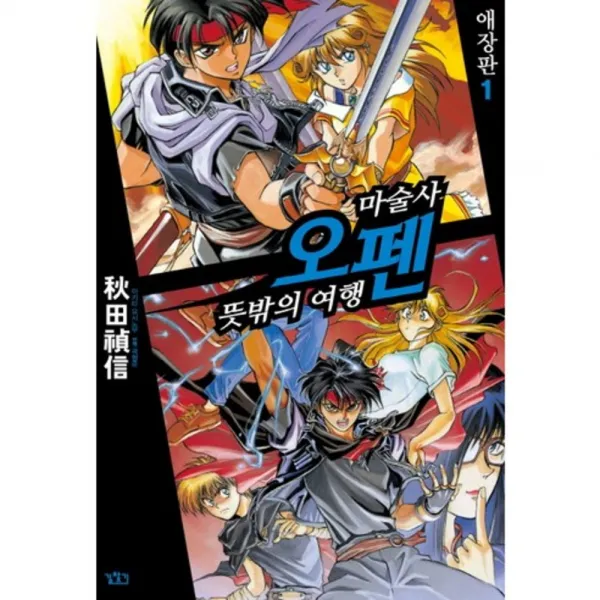 마술사오펜(뜻밖의여행)애장판(1), 길찾기