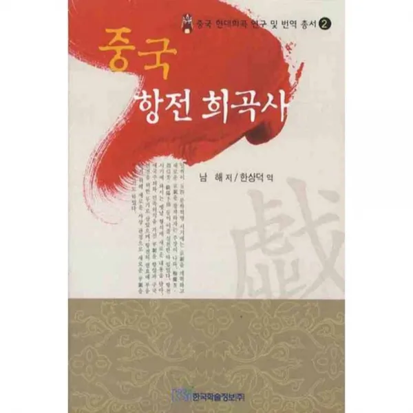 중국 항전 희곡사 - 2 (중국 현대희곡 연구 및~), 한국학술정보