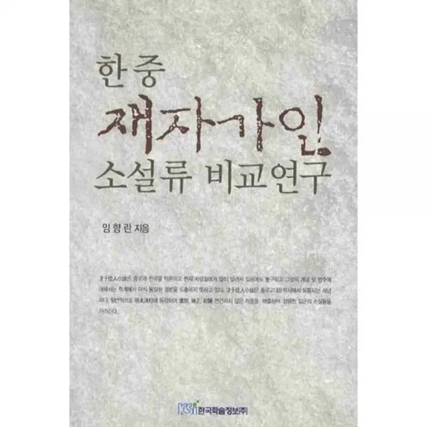 한중 재자가인 소설류 비교연구, 한국학술정보