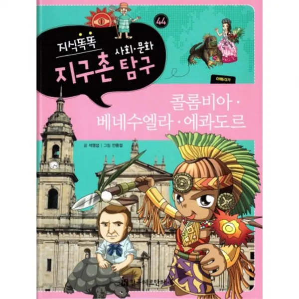 콜롬비아 베네수엘라 에콰도르-44(지식똑똑지구촌사회문화탐구), 한국헤르만헤세(Korea Hermannhesse)